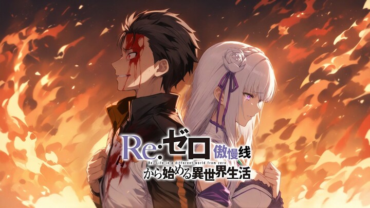 Re0傲慢线·尾声·最终版【自制动画】