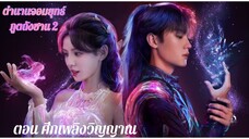 ตอนที่ 29