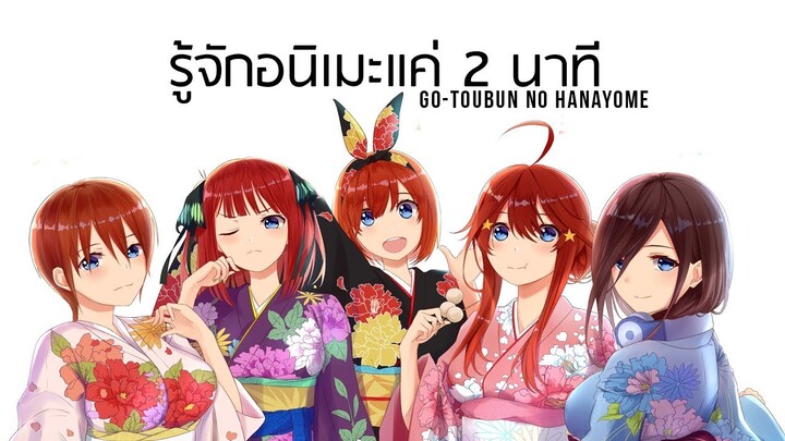 รู้จักอนิเมะเรื่อง Go-Toubun no Hanayome แค่ 2 นาที #JustLittle