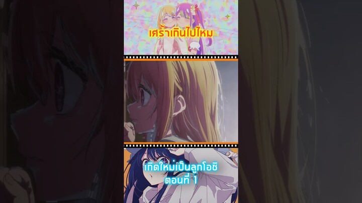 ฉากที่ทำให้ตับแตกที่สุด [ เกิดใหม่เป็นลูกโอชิ ตอนที่ 1 ]