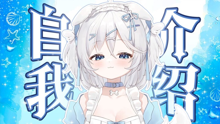 【新V自我介绍】进来就通通咬一口!