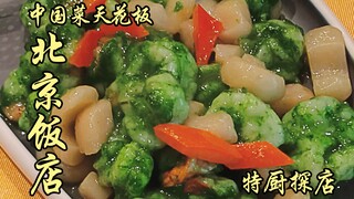 Sui Bian's Exploration | The Beijing Hotel is a must-see when it comes to Chinese cuisine