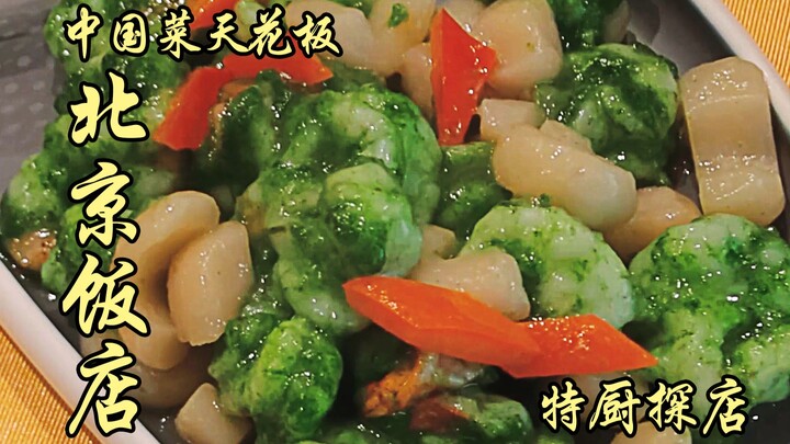 隋卞一探 | 中国菜的天花板一定少不了北京饭店的名字
