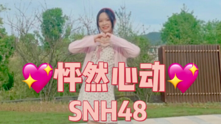甜妹翻跳！【SNH48怦然心动】方琪家女饭｜宋昕冉solo音源版｜【呆朵】