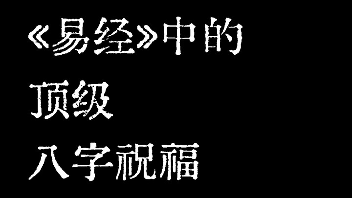 “The Ultimate Eight Characters Blessings from the I Ching”