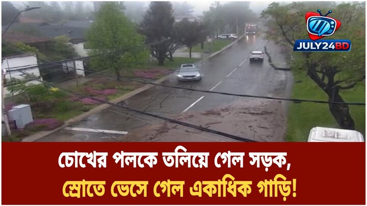 আকস্মিক বন্যায় বিপর্যস্ত সান্তিয়াগো, ট্রাক আঁকড়ে প্রাণ বাঁচালেন ব্যক্তি | July24bd