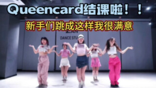Queencard常规课，每一位都很棒！