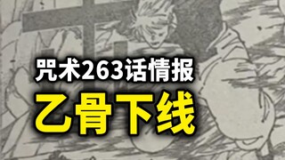 咒术回战263情报：乙骨版五条下线，天使带来又一张王牌！