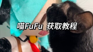 三步教你拥有一只喵fufu