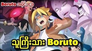 Boruto အပိုင်း (၁) || သူကြီးသား Boruto ( Naruto Next Generation)
