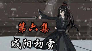 《穷鬼的上下两千年》第六集：咸阳初雪