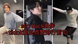 【tiktok】Slipback Challenge 10 อันดับไอดอลที่มียอดไลก์มากที่สุด