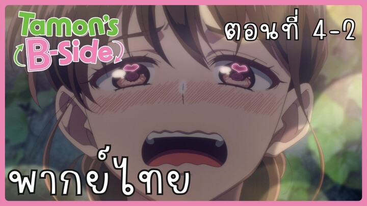 Tamon-kun Ima Docchi!? ทามอนคุง ตอนนี้อยู่โหมดไหน!? 4-2 [พากย์ไทย] Unofficial