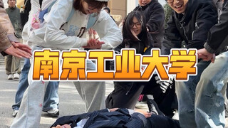 南京工业大学浅跳一下拒绝社恐