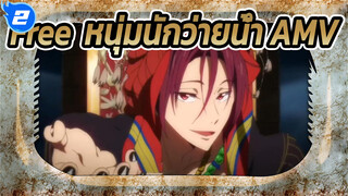 [Free! หนุ่มนักว่ายน้ำ AMV] เพลงระดับเทพของ ไดสุเกะ โอโนะ_2
"Kiss Kiss Kiss"