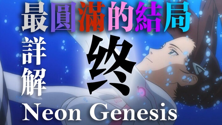 【EVA】Rewrite ≠Create the rewritten rules of Neon Genesis and the world after the ending【E-Science Re