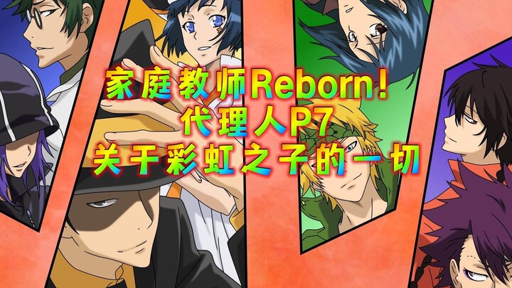 评分9.9的《家庭教师Reborn》最后的篇章 彩虹代理人之战 P7关于彩虹之子的一切