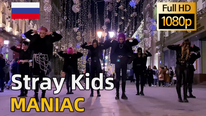 【ย้ายจากยูทูบ】กลุ่มเต้นสุดแกร่งจากรัสเซีย เต้นคัฟเวอร์เพลง MANIAC ของ Stray Kids