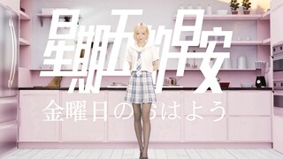 【舞小喵】星期五的早安✨ 诚邀大家共品元气少女！
