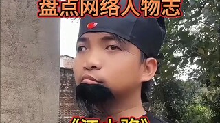 盘点网络人物志（江小骆导演）
