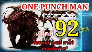 วัน พั้น แมน ฉบับ วัน (ONE PUNCH MAN by One) : หมัดที่ 92 ไซตามะ ปะทะ กาโร่ "หมัดสุดท้าย" Ep.2