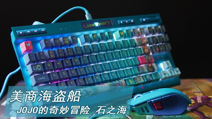 “船”新联名，双重信仰 海盗船×JOJO的奇妙冒险 石之海系列开箱