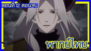 เกิดใหม่เป็นขุนนางไปผจญภัยในต่างโลก ตอนที่ 12 [พากย์ไทย] l ท่านจอมมารทำพันธสัญญากับท่านสาวกแห่งเทพ!?