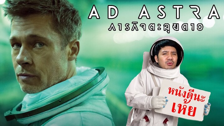 รีวิวหนัง Ad Astra ภารกิจตะลุยดาว