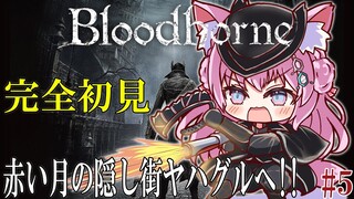 【Bloodborne】#5 隠し街ヤハグルで赤ちゃん探し⁉やっぱりへたっぴじゃないかもしれない完全初見ブラボ！ #こよりブラボ 【博衣こより/hololive】