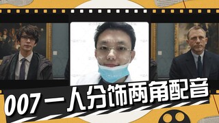 你没见过的007配音，致敬丹叔