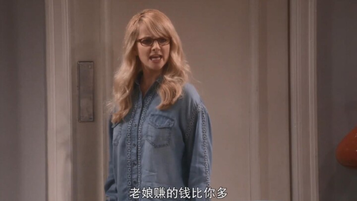 【TBBT】伯尼：嘿！老娘们赚的钱比你多，你这个渣渣！华仔：？？？？？