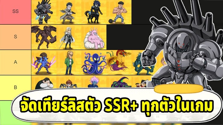 จัดเทียร์ลิสตัว SSR+ เข้าเมต้าใหม่แล้ว ราชาทะเลลึกกับโกริบาสยังน่าสุ่มมั้ย? | ONE PUNCH MAN