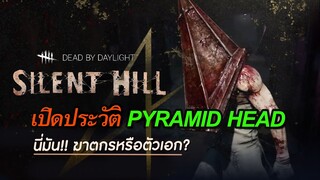 เปิดประวัติ Pyramid Head ดูแล้วจะต้องเปลี่ยนความคิด!! ฆาตกรตัวใหม่ใน Dead By Daylight