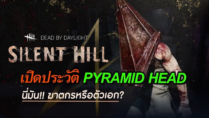 เปิดประวัติ Pyramid Head ดูแล้วจะต้องเปลี่ยนความคิด!! ฆาตกรตัวใหม่ใน Dead By Daylight
