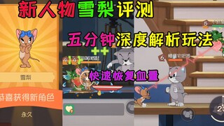 猫和老鼠手游：新人物雪梨评测，五分钟深度解析人物玩法和攻略