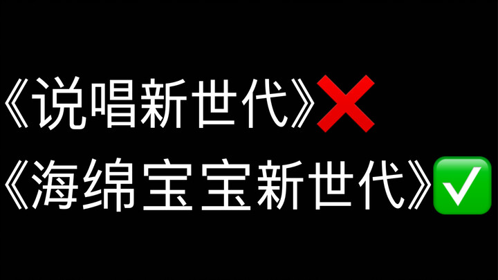《说唱新世代》？《海绵宝宝新世代》！