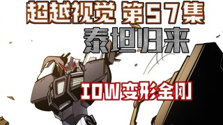 【漫画解说】警车再度掀桌！？红色警报受控御天敌，巨无霸福特力图阻止泰坦传送！超越视觉/难以置信57“泰坦归来”（全系列解说156内战后新篇章！IDW变形金刚漫画