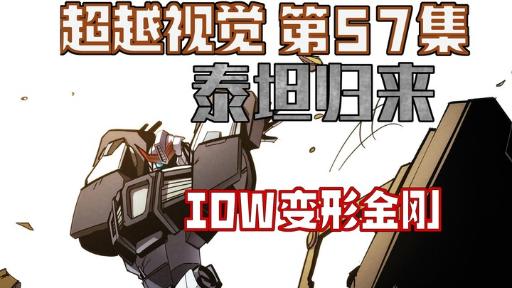 【漫画解说】警车再度掀桌！？红色警报受控御天敌，巨无霸福特力图阻止泰坦传送！超越视觉/难以置信57“泰坦归来”（全系列解说156内战后新篇章！IDW变形金刚漫画