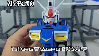 【e鸽水视频】万代PG高达GP01部分分享（1）