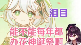 【原神/熟肉/毒衣千奈美】只为美好流泪的毒衣老师看花神诞祭PV 痛哭流涕
