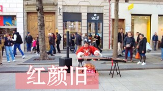 情人节你发《红颜旧》？唯不变此情悠悠