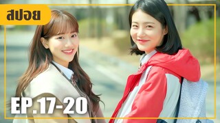 เพื่อนสนิทที่เอาแต่อิจฉาริษยาเรา!! (สปอยหนัง-เกาหลี) A-teen 2018 EP. 17-20