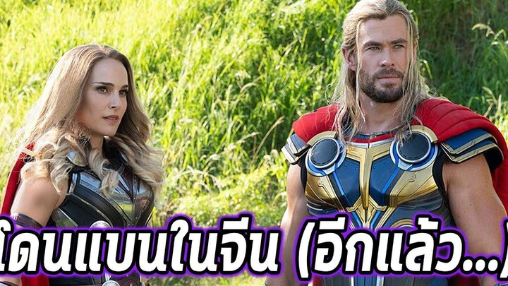 ทำไมThor 4 อดฉายในจีน!