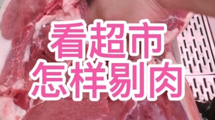 มาดูกันว่าซูเปอร์มาร์เก็ตแล่เนื้ออย่างไร