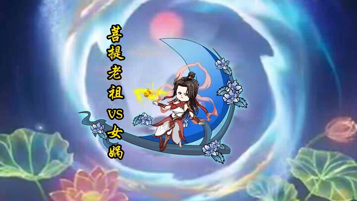 【乱来西游】第六集 菩提vs女娲