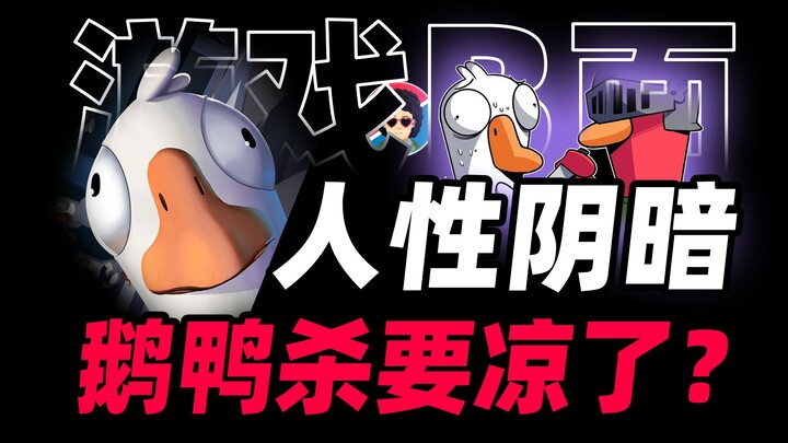 曾火爆全网的鹅鸭杀要凉了？“赛博狼人杀”是社交游戏的财富密码？【游戏B面&牛顿】