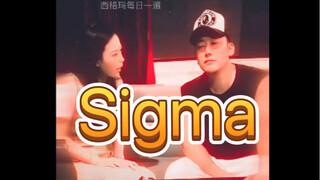 西格玛男人每日一遍