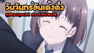 วันจันทร์อันเด้งดึ๋ง Getsuyoubi no Tawawa