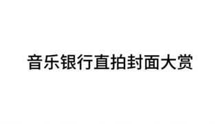 Kpop人被音乐银行霸凌的一生