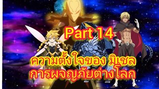 ความตั้งใจของ มิเชล การผจญภัยต่างโลก Part 14 (นิยายWN)เกิดใหม่ทั้งทีก็เป็นสไลม์ไปซะแล้ว